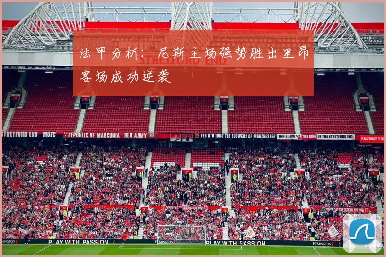 法甲分析：尼斯主场强势胜出里昂客场成功逆袭