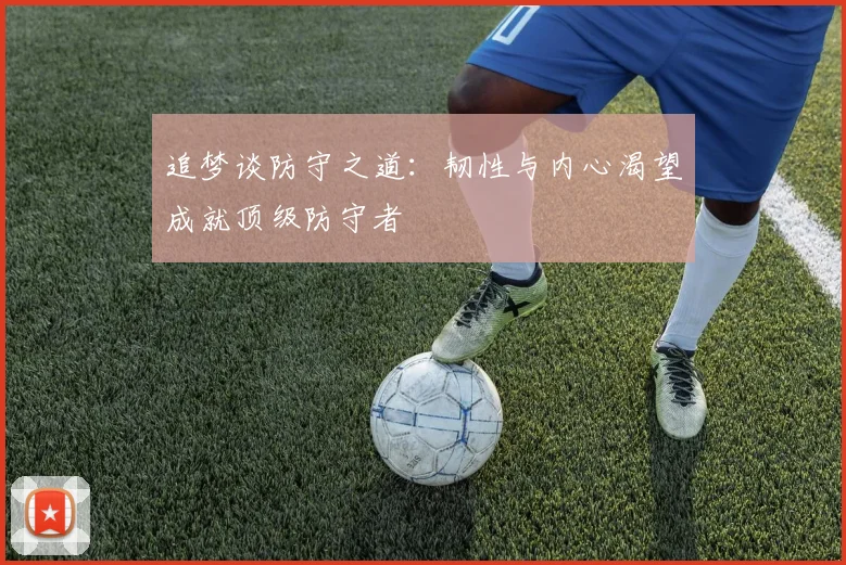 追梦谈防守之道：韧性与内心渴望成就顶级防守者