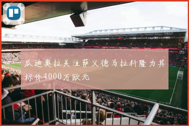 瓜迪奥拉关注萨义德马拉科隆为其标价4000万欧元