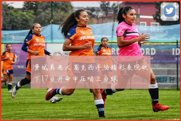 费城真老大马克西半场精彩表现砍下17分并命中压哨三分球