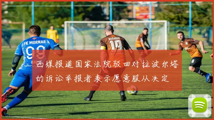 西媒报道国家法院驳回对拉波尔塔的诉讼举报者表示愿意服从决定