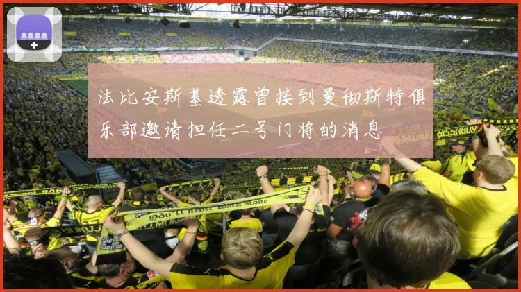 法比安斯基透露曾接到曼彻斯特俱乐部邀请担任二号门将的消息