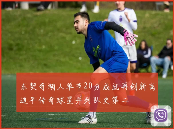 东契奇湖人单节20分成就再创新高追平传奇球星并列队史第二