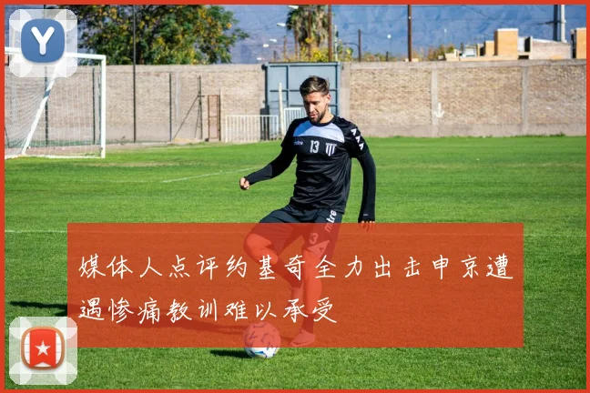 媒体人点评约基奇全力出击申京遭遇惨痛教训难以承受