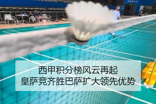 西甲积分榜风云再起 皇萨竞齐胜巴萨扩大领先优势（kaiyun）